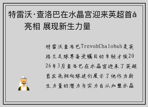 特雷沃·查洛巴在水晶宫迎来英超首发亮相 展现新生力量 特雷沃·查洛巴在水晶宫迎来英超首发亮相 展现新生力量