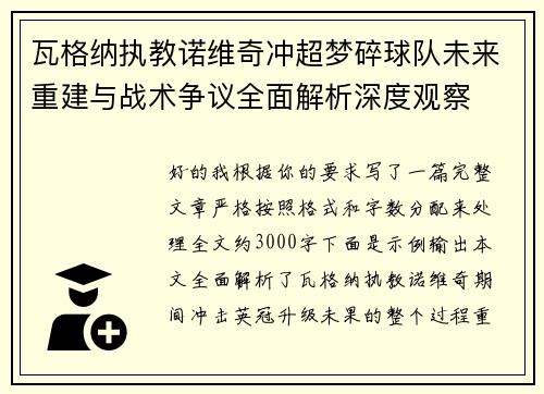 瓦格纳执教诺维奇冲超梦碎球队未来重建与战术争议全面解析深度观察 瓦格纳执教诺维奇冲超梦碎球队未来重建与战术争议全面解析深度观察