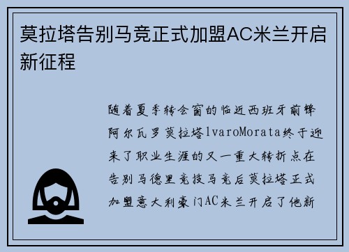 莫拉塔告别马竞正式加盟AC米兰开启新征程 莫拉塔告别马竞正式加盟AC米兰开启新征程