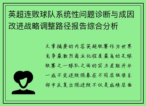 英超连败球队系统性问题诊断与成因改进战略调整路径报告综合分析 英超连败球队系统性问题诊断与成因改进战略调整路径报告综合分析