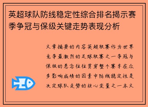 英超球队防线稳定性综合排名揭示赛季争冠与保级关键走势表现分析 英超球队防线稳定性综合排名揭示赛季争冠与保级关键走势表现分析