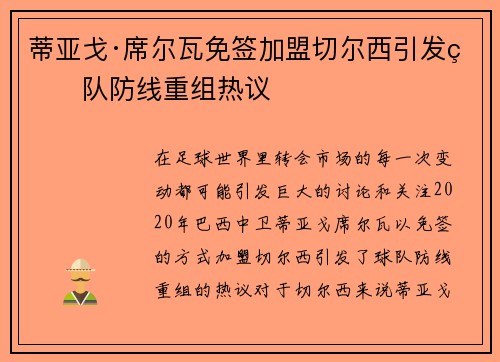 蒂亚戈·席尔瓦免签加盟切尔西引发球队防线重组热议 蒂亚戈·席尔瓦免签加盟切尔西引发球队防线重组热议