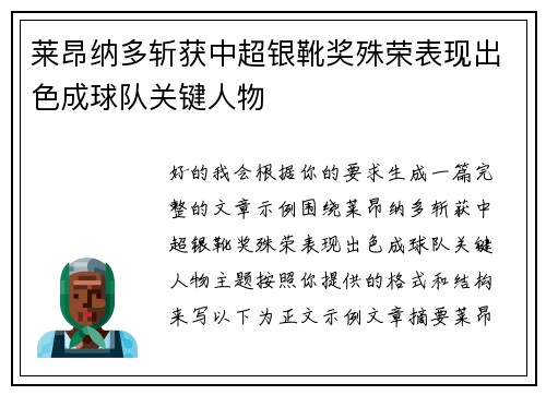 莱昂纳多斩获中超银靴奖殊荣表现出色成球队关键人物 莱昂纳多斩获中超银靴奖殊荣表现出色成球队关键人物