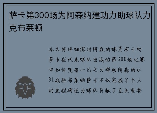萨卡第300场为阿森纳建功力助球队力克布莱顿 萨卡第300场为阿森纳建功力助球队力克布莱顿