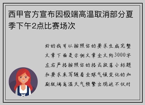 西甲官方宣布因极端高温取消部分夏季下午2点比赛场次 西甲官方宣布因极端高温取消部分夏季下午2点比赛场次