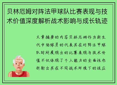 贝林厄姆对阵法甲球队比赛表现与技术价值深度解析战术影响与成长轨迹 贝林厄姆对阵法甲球队比赛表现与技术价值深度解析战术影响与成长轨迹