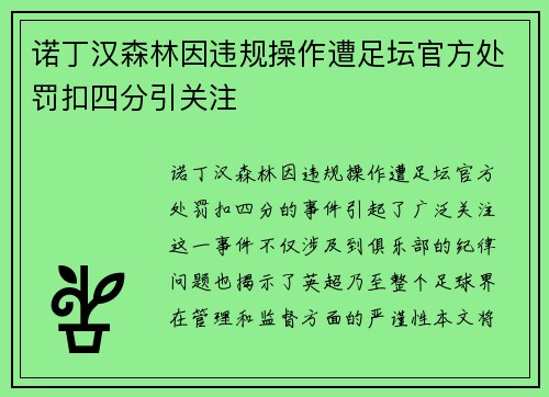 诺丁汉森林因违规操作遭足坛官方处罚扣四分引关注 诺丁汉森林因违规操作遭足坛官方处罚扣四分引关注