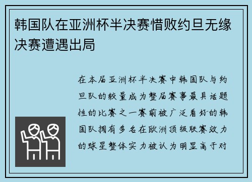 韩国队在亚洲杯半决赛惜败约旦无缘决赛遭遇出局 韩国队在亚洲杯半决赛惜败约旦无缘决赛遭遇出局