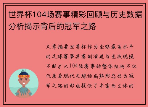世界杯104场赛事精彩回顾与历史数据分析揭示背后的冠军之路 世界杯104场赛事精彩回顾与历史数据分析揭示背后的冠军之路