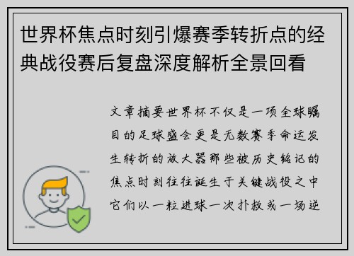 世界杯焦点时刻引爆赛季转折点的经典战役赛后复盘深度解析全景回看 世界杯焦点时刻引爆赛季转折点的经典战役赛后复盘深度解析全景回看
