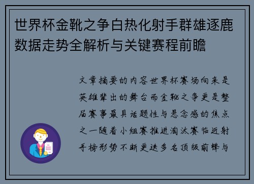 世界杯金靴之争白热化射手群雄逐鹿数据走势全解析与关键赛程前瞻 世界杯金靴之争白热化射手群雄逐鹿数据走势全解析与关键赛程前瞻