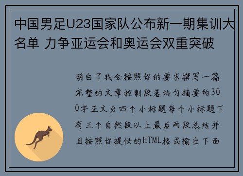 中国男足U23国家队公布新一期集训大名单 力争亚运会和奥运会双重突破 中国男足U23国家队公布新一期集训大名单 力争亚运会和奥运会双重突破