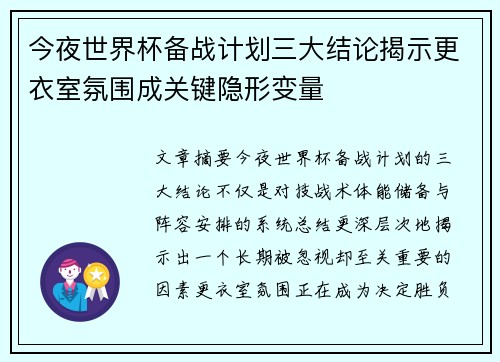 今夜世界杯备战计划三大结论揭示更衣室氛围成关键隐形变量