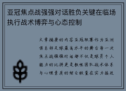 亚冠焦点战强强对话胜负关键在临场执行战术博弈与心态控制 亚冠焦点战强强对话胜负关键在临场执行战术博弈与心态控制