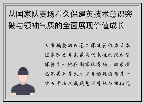 从国家队赛场看久保建英技术意识突破与领袖气质的全面展现价值成长
