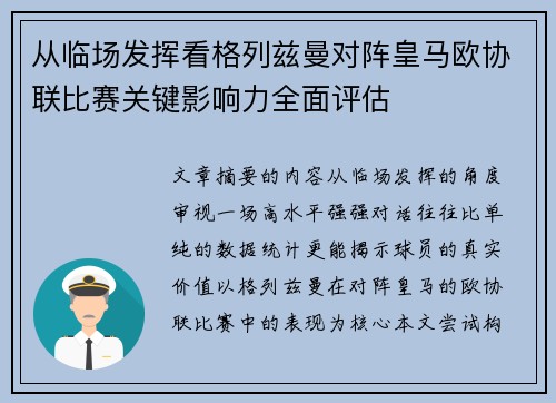 从临场发挥看格列兹曼对阵皇马欧协联比赛关键影响力全面评估 从临场发挥看格列兹曼对阵皇马欧协联比赛关键影响力全面评估