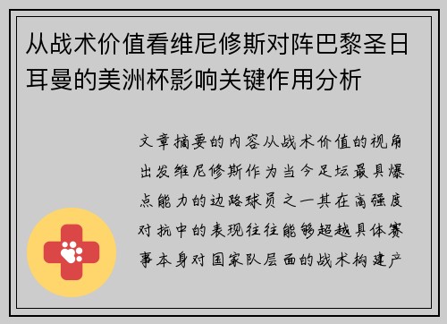 从战术价值看维尼修斯对阵巴黎圣日耳曼的美洲杯影响关键作用分析