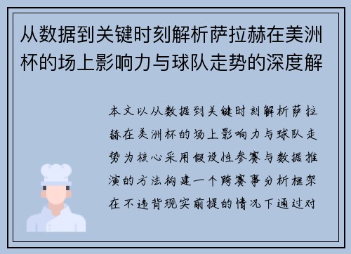 从数据到关键时刻解析萨拉赫在美洲杯的场上影响力与球队走势的深度解读 从数据到关键时刻解析萨拉赫在美洲杯的场上影响力与球队走势的深度解读