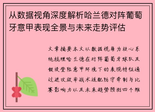 从数据视角深度解析哈兰德对阵葡萄牙意甲表现全景与未来走势评估 从数据视角深度解析哈兰德对阵葡萄牙意甲表现全景与未来走势评估