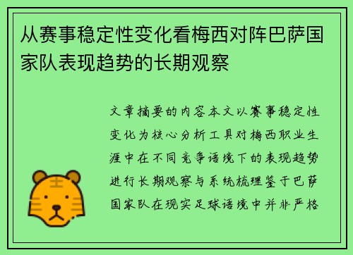 从赛事稳定性变化看梅西对阵巴萨国家队表现趋势的长期观察