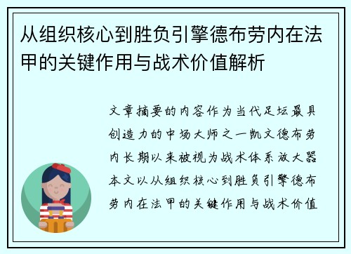 从组织核心到胜负引擎德布劳内在法甲的关键作用与战术价值解析 从组织核心到胜负引擎德布劳内在法甲的关键作用与战术价值解析