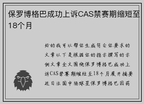 保罗博格巴成功上诉CAS禁赛期缩短至18个月 