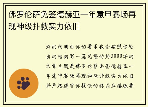 佛罗伦萨免签德赫亚一年意甲赛场再现神级扑救实力依旧 佛罗伦萨免签德赫亚一年意甲赛场再现神级扑救实力依旧