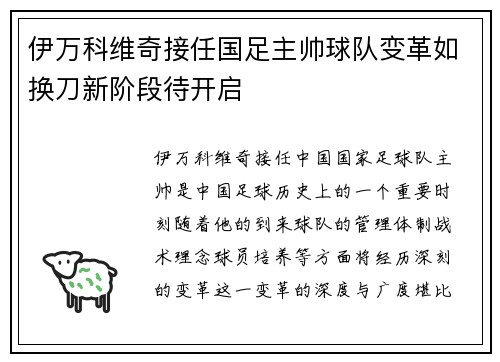 伊万科维奇接任国足主帅球队变革如换刀新阶段待开启