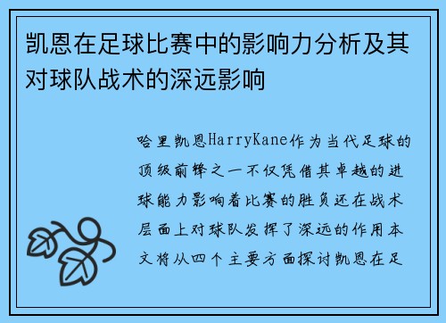 凯恩在足球比赛中的影响力分析及其对球队战术的深远影响 凯恩在足球比赛中的影响力分析及其对球队战术的深远影响