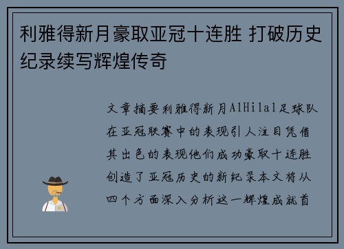 利雅得新月豪取亚冠十连胜 打破历史纪录续写辉煌传奇 利雅得新月豪取亚冠十连胜 打破历史纪录续写辉煌传奇