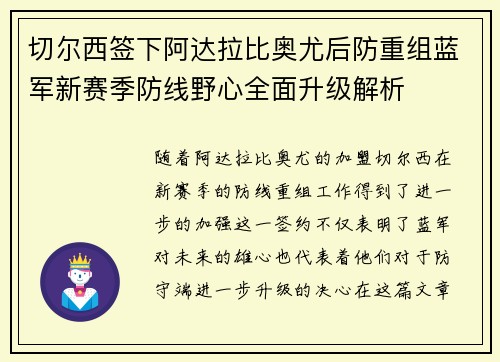 切尔西签下阿达拉比奥尤后防重组蓝军新赛季防线野心全面升级解析