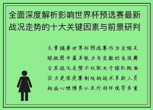 全面深度解析影响世界杯预选赛最新战况走势的十大关键因素与前景研判
