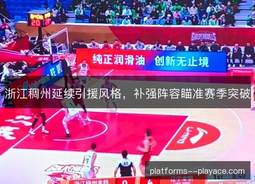 浙江稠州延续引援风格,补强阵容瞄准赛季突破 浙江稠州延续引援风格,补强阵容瞄准赛季突破